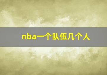 nba一个队伍几个人