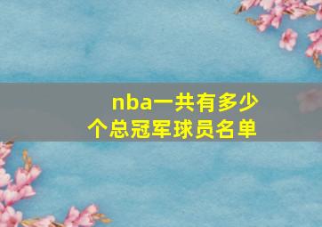 nba一共有多少个总冠军球员名单