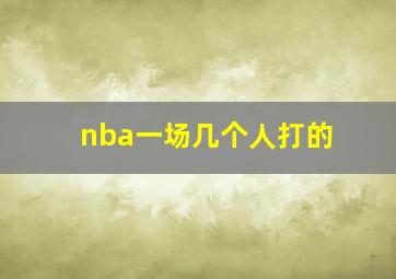 nba一场几个人打的