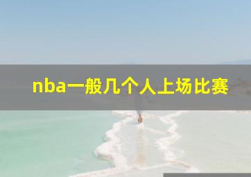 nba一般几个人上场比赛