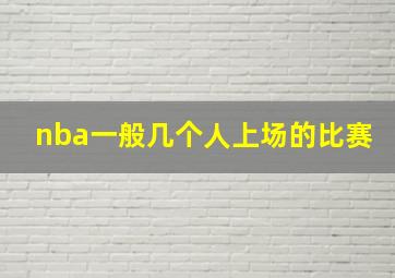 nba一般几个人上场的比赛