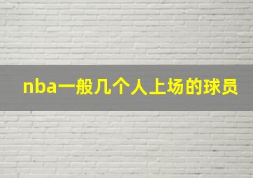 nba一般几个人上场的球员