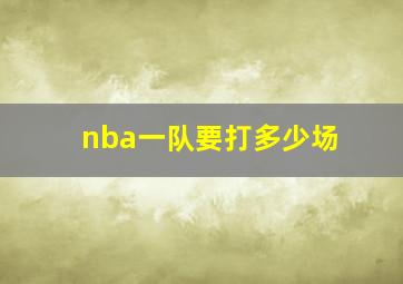 nba一队要打多少场