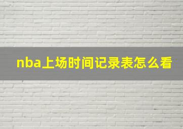 nba上场时间记录表怎么看