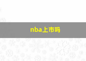 nba上市吗