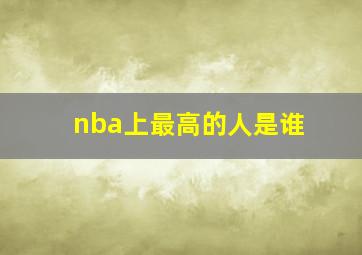 nba上最高的人是谁