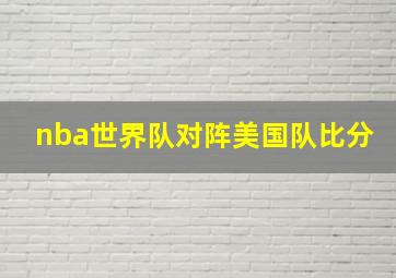 nba世界队对阵美国队比分