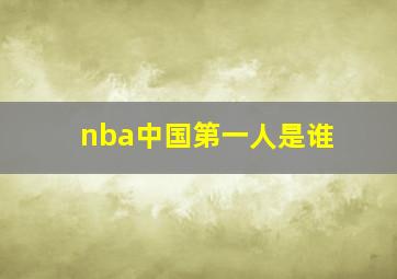 nba中国第一人是谁