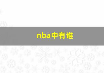 nba中有谁