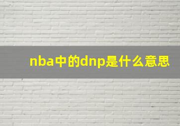 nba中的dnp是什么意思