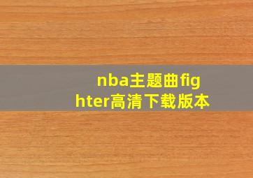 nba主题曲fighter高清下载版本