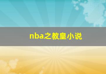 nba之教皇小说