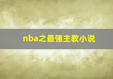 nba之最强主教小说