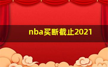 nba买断截止2021