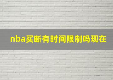 nba买断有时间限制吗现在