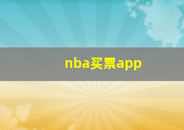 nba买票app