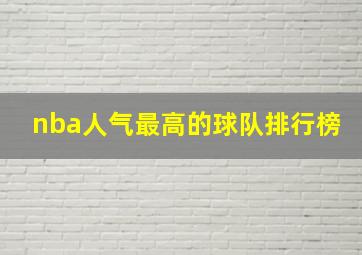 nba人气最高的球队排行榜