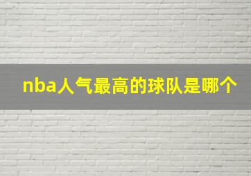 nba人气最高的球队是哪个