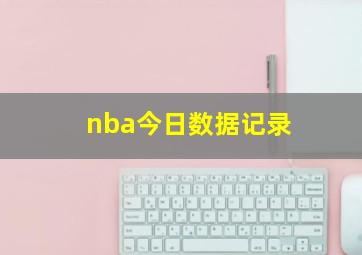 nba今日数据记录