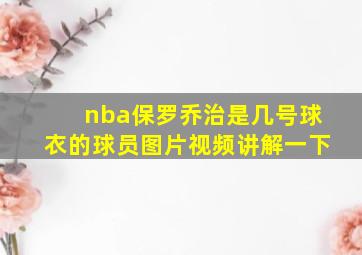 nba保罗乔治是几号球衣的球员图片视频讲解一下