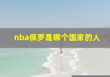 nba保罗是哪个国家的人