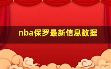 nba保罗最新信息数据