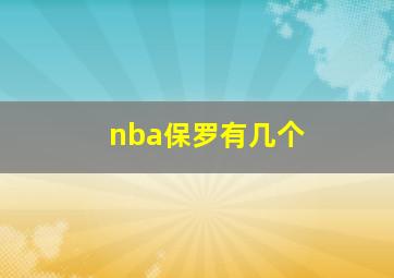 nba保罗有几个