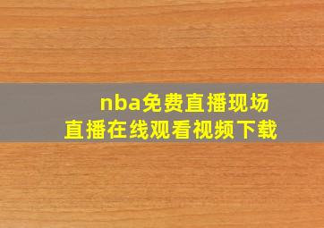 nba免费直播现场直播在线观看视频下载