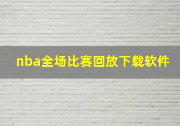 nba全场比赛回放下载软件