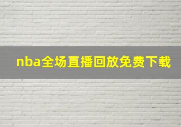 nba全场直播回放免费下载