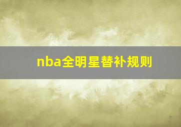 nba全明星替补规则