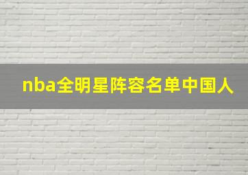 nba全明星阵容名单中国人