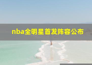 nba全明星首发阵容公布