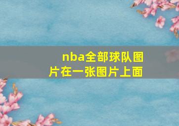 nba全部球队图片在一张图片上面