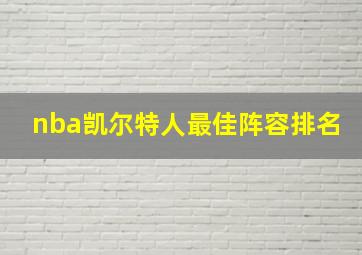 nba凯尔特人最佳阵容排名