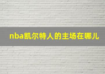 nba凯尔特人的主场在哪儿