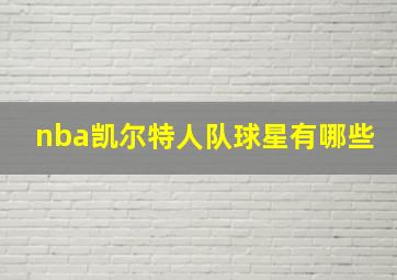 nba凯尔特人队球星有哪些