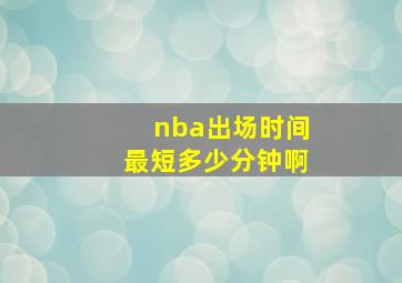 nba出场时间最短多少分钟啊