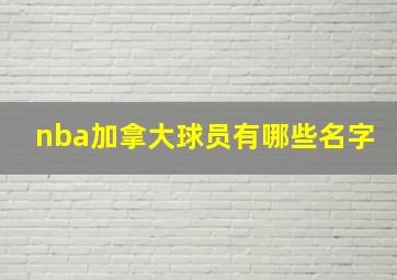 nba加拿大球员有哪些名字