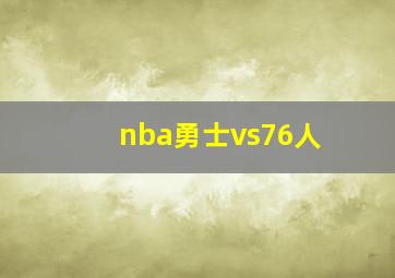 nba勇士vs76人