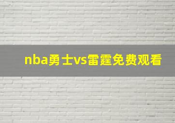 nba勇士vs雷霆免费观看