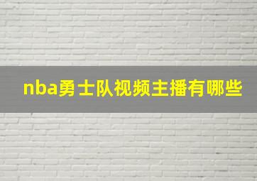 nba勇士队视频主播有哪些