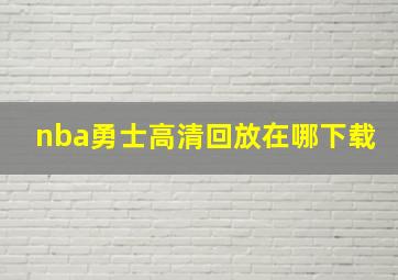 nba勇士高清回放在哪下载