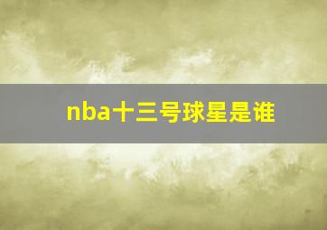 nba十三号球星是谁