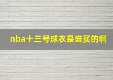 nba十三号球衣是谁买的啊