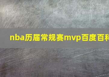 nba历届常规赛mvp百度百科