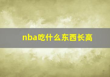 nba吃什么东西长高