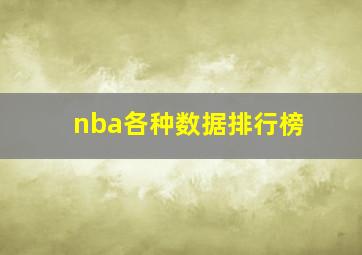 nba各种数据排行榜