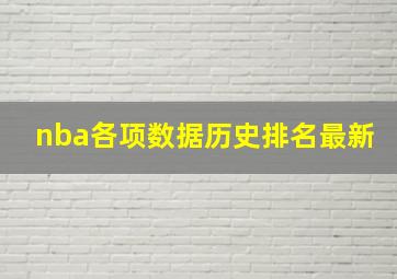 nba各项数据历史排名最新