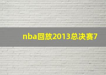 nba回放2013总决赛7